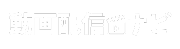 動画配信ナビ