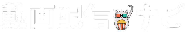 動画配信ナビ